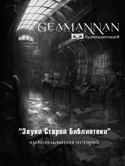 Звуки Старой Библиотеки