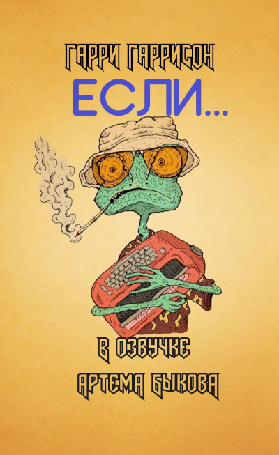 Если