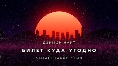 Билет куда угодно