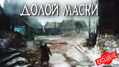 Долой маски