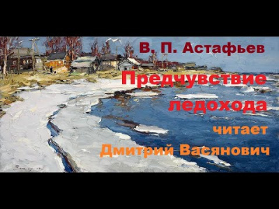 Предчувствие ледохода