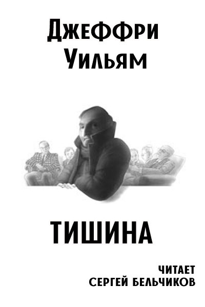 Тишина