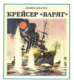 Варяг