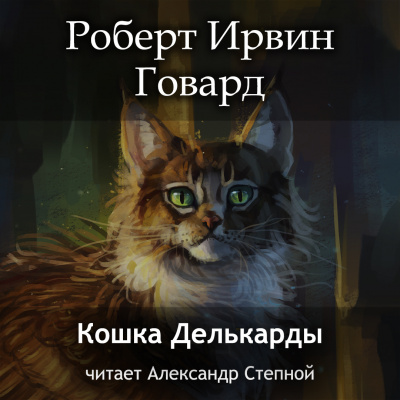 Кошка Делькарды