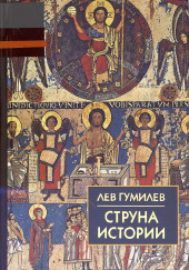 Струна истории. Лекции по этнологии