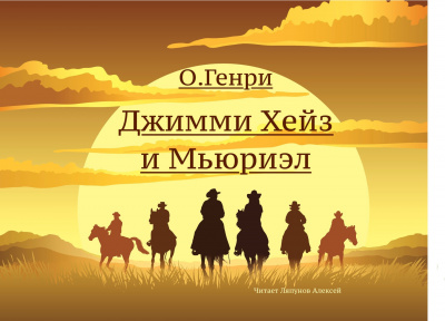 Джимми Хейз и Мьюриэл