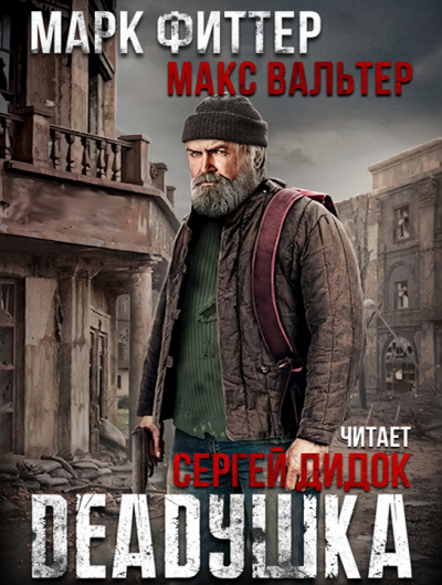 Фиттер Марк, Вальтер Макс – DEADушка