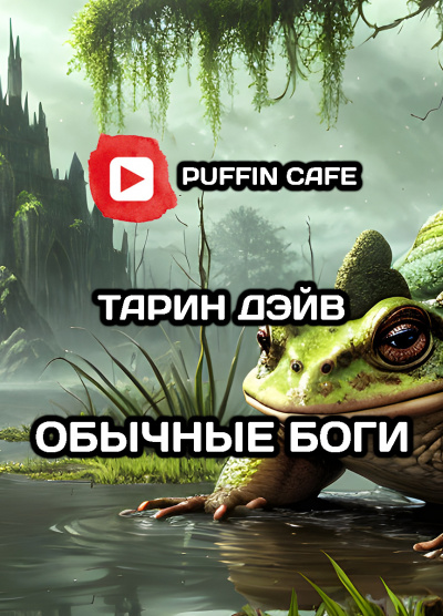 Обычные боги