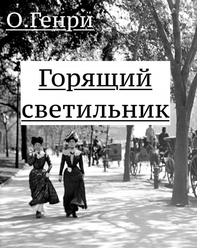 Горящий светильник