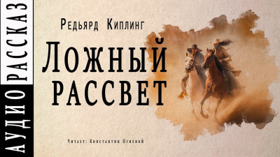 Ложный рассвет