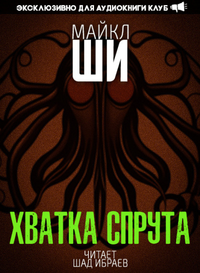 Хватка спрута