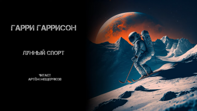 Лунный спорт
