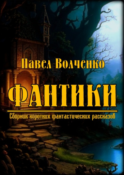 ФАНТИКИ. Сборник коротких фантастических рассказов