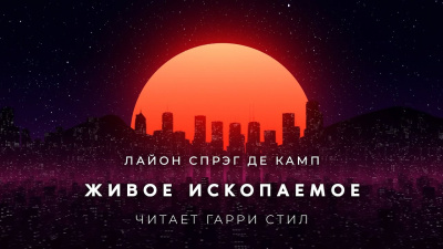 Де Камп Лайон Спрэг – Живое ископаемое