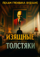 Изящные толстяки