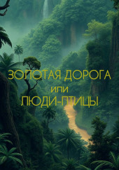 Люди-Птицы или Золотая Дорога