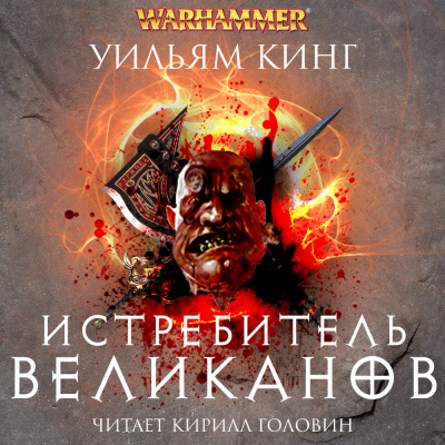 Истребитель великанов