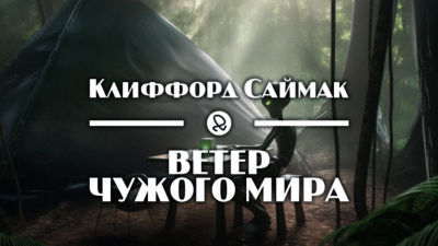 Ветер чужого мира
