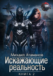 Искажающие реальность