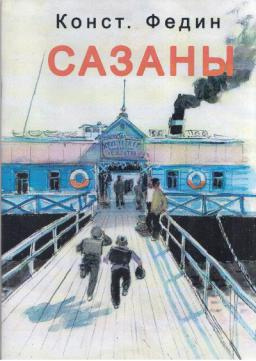 Сазаны