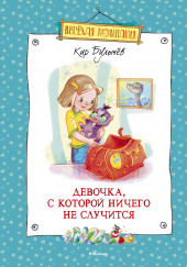 Девочка, с которой ничего не случится. Ржавый фельдмаршал