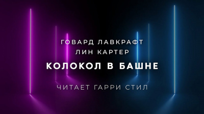 Лавкрафт Говард, Картер Лин – Колокол в башне