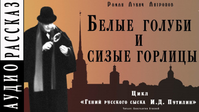 Белые голуби и сизые горлицы