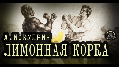 Лимонная корка