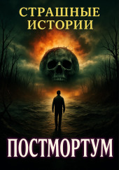 Постмортум