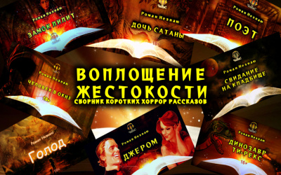 Незнаю Роман – Воплощение жестокости. Сборник коротких хоррор рассказов