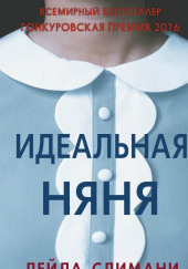 Идеальная няня