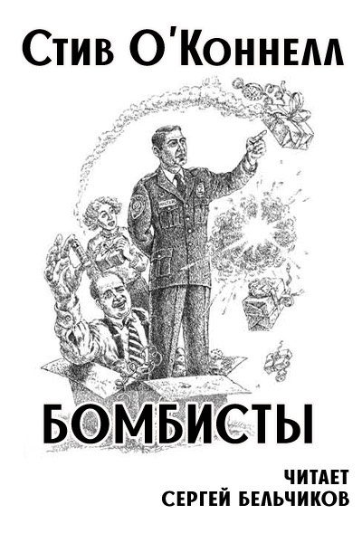 Бомбисты