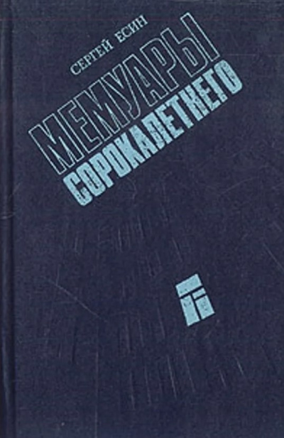 Мемуары сорокалетнего