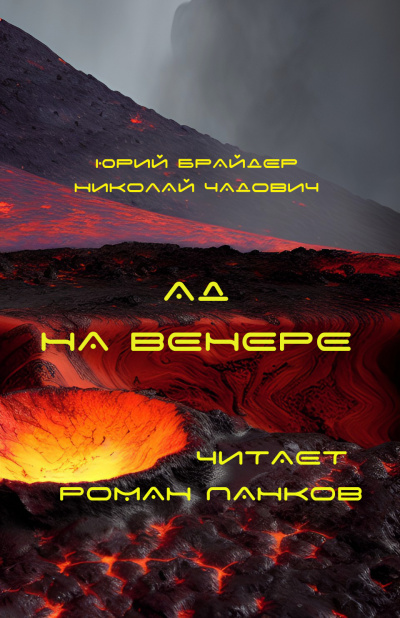 Брайдер Юрий, Чадович Николай – Ад на Венере