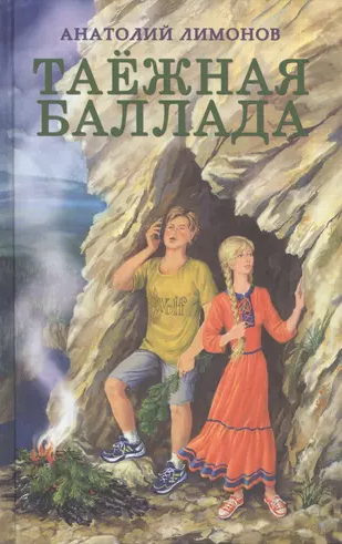 Таёжная баллада