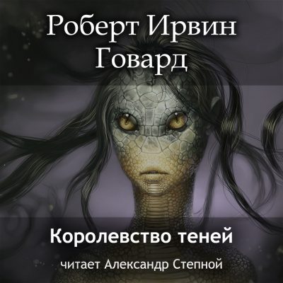 Королевство теней