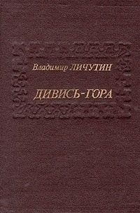 Дивись-гора