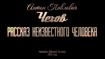 Рассказ неизвестного человека