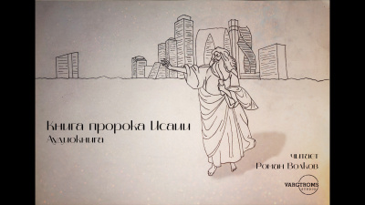 Книга пророка Исайи