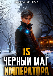 Черный Маг Императора