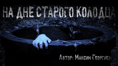 На дне старого колодца