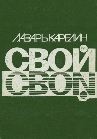 Свой