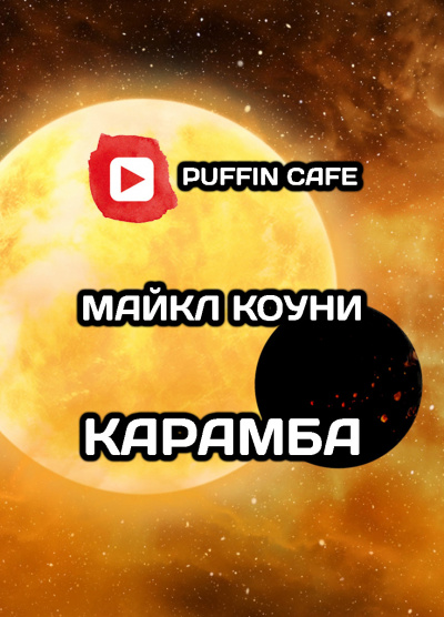 Карамба