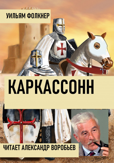 Каркассонн