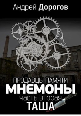 Мнемоны. Продавцы памяти. Таша