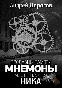 Мнемоны. Продавцы памяти. Ника