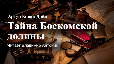 Тайна Боскомской долины