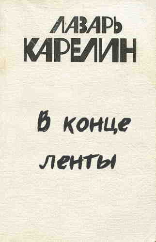 В конце ленты