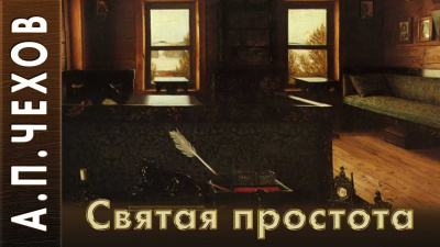 Святая простота
