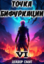 Точка Бифуркации